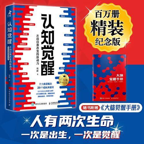 【亲签版】认知觉醒：开启自我改变的原动力（百万册精装纪念版）