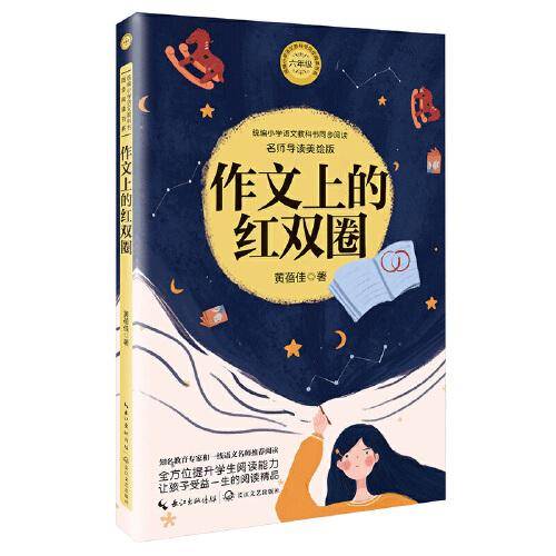 作文上的红双圈