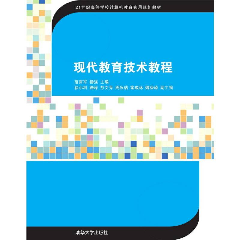 现代教育技术教程