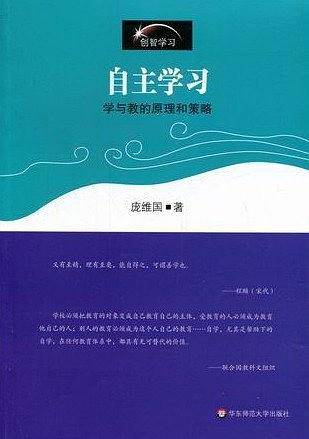 自主学习：学与教的原理和策略