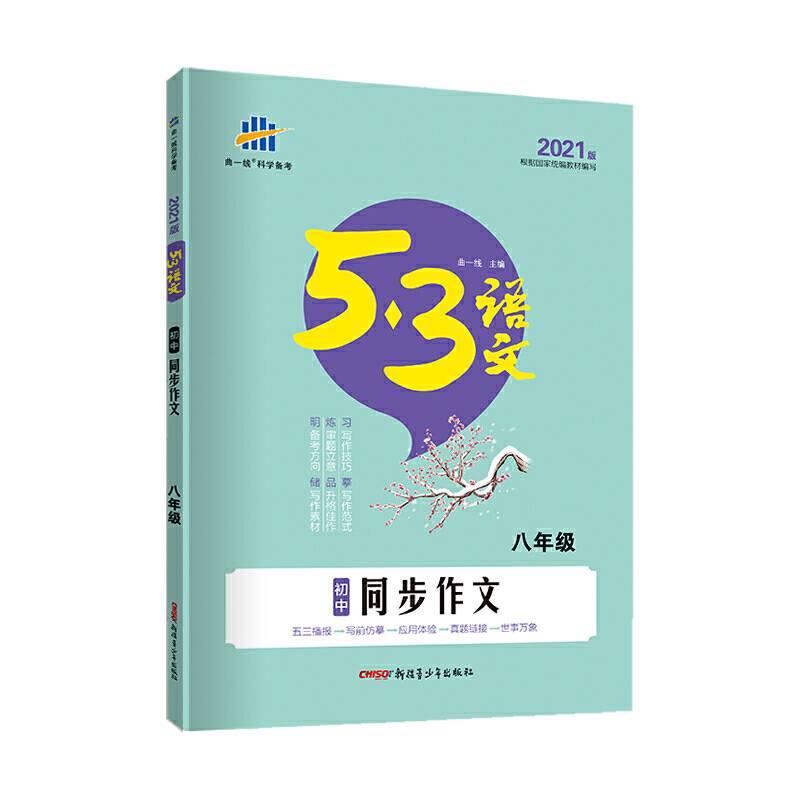 曲一线 初中同步作文53中考语文专项 五三
