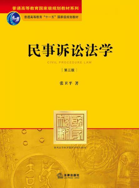 民事诉讼法（第三版）