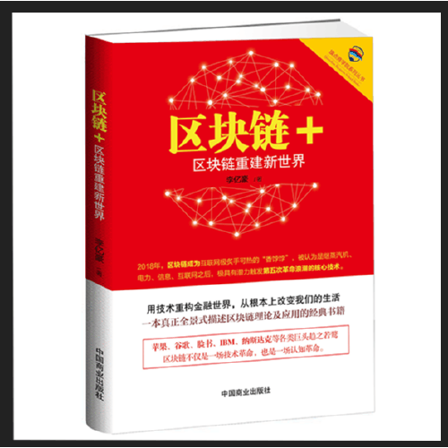 区块链+(区块链重建新世界)/旗点商学院系列丛书