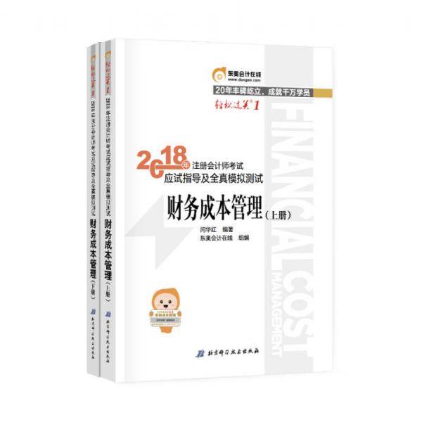 2018年注册会计师考试应试指导及全真模拟测试 财务成本管理