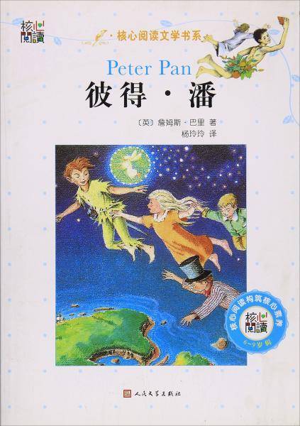 核心阅读文学书系——彼得·潘（I）