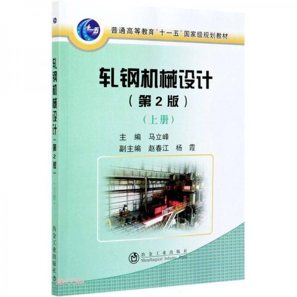轧钢机械设计(第2版上普通高等教育十一五国家级规划教材)