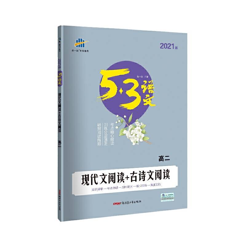 曲一线 现代文阅读+古诗文阅读53高考语文专项 五三