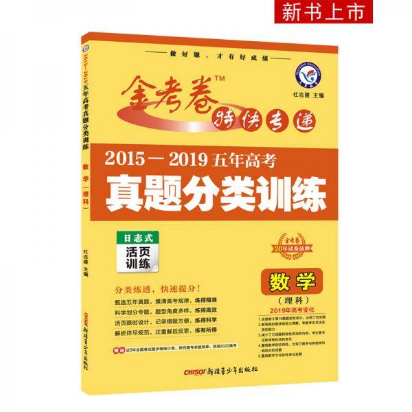 2015-2019年五年高考真题分类训练数学（理科）（2020版）--天星教育