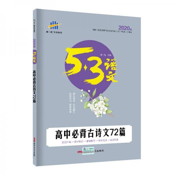 五三高中必背古诗文72篇53高考语文专项曲一线科学备考（2020）