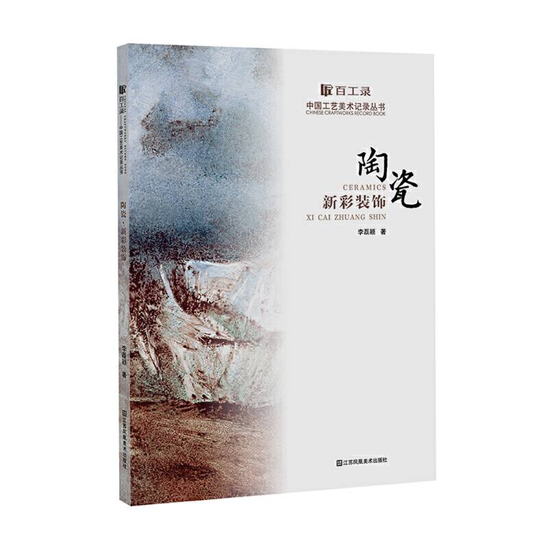 百工录-陶瓷新彩装饰