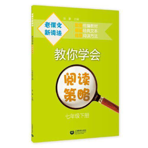 老课文新读法——教你学会阅读策略