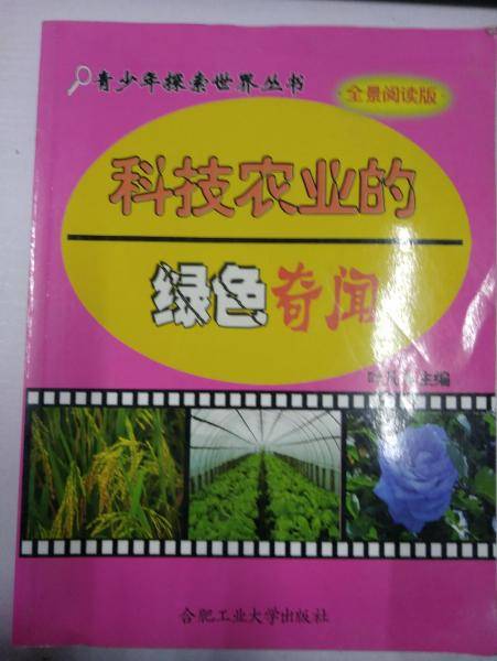 科技农业的绿色奇闻