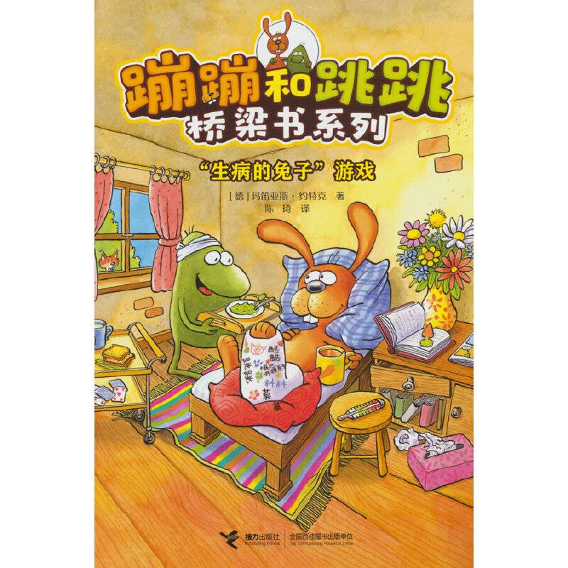 “生病的兔子”游戏(蹦蹦和跳跳桥梁书系列)