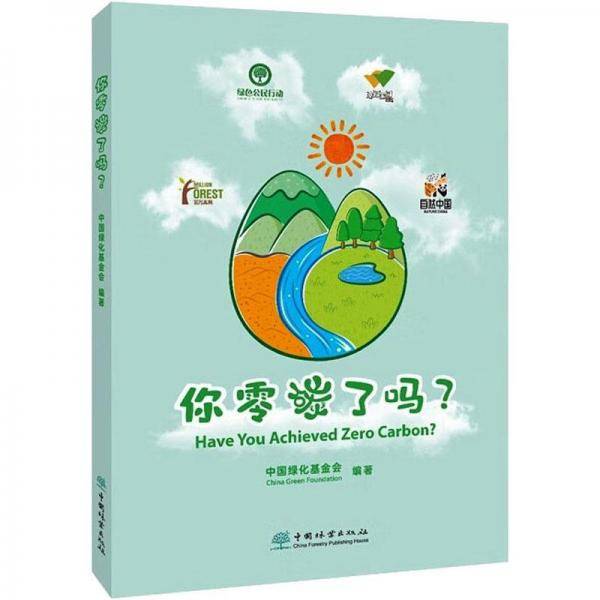 你零碳了吗?