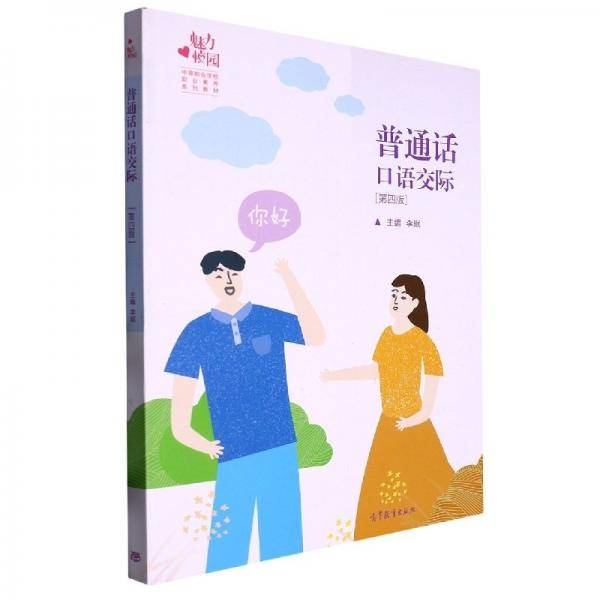 普通话语交际(第四版) 语言－汉语 编者:李珉|责编:董梦也 新华正版