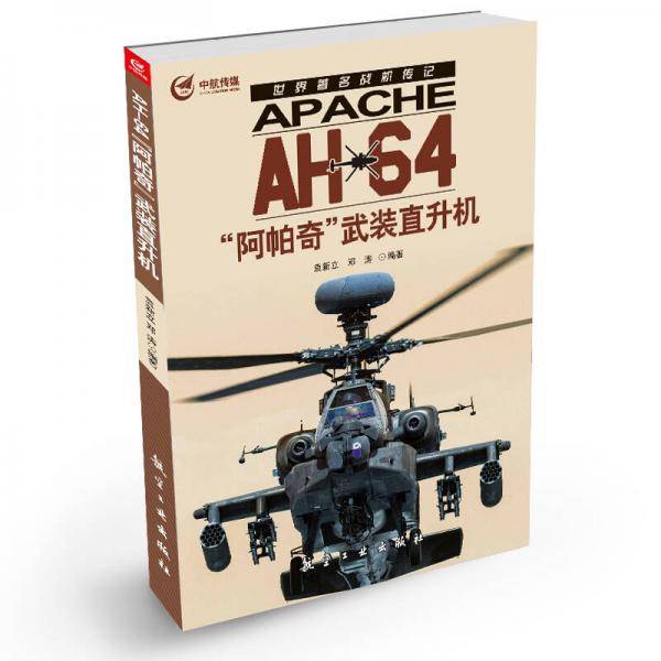 AH-64“阿帕奇”武装直升机