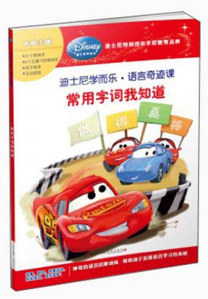 迪士尼学而乐.语言奇迹课:常用字词我知道