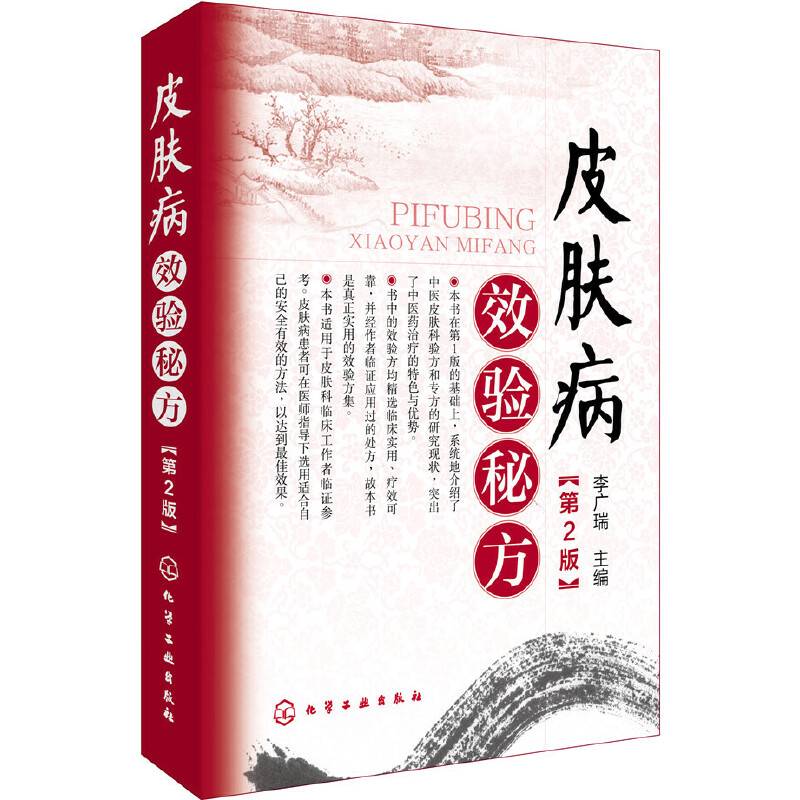 皮肤病效验秘方