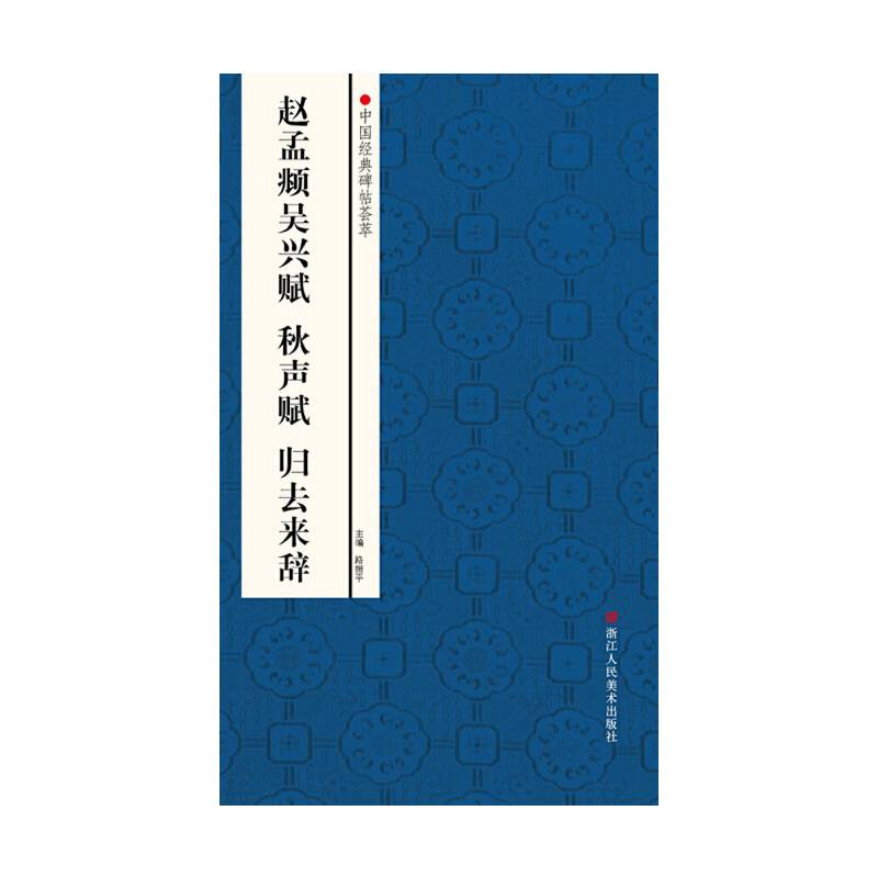 中国经典碑帖荟萃：赵孟?吴兴赋・秋声赋・归去来辞