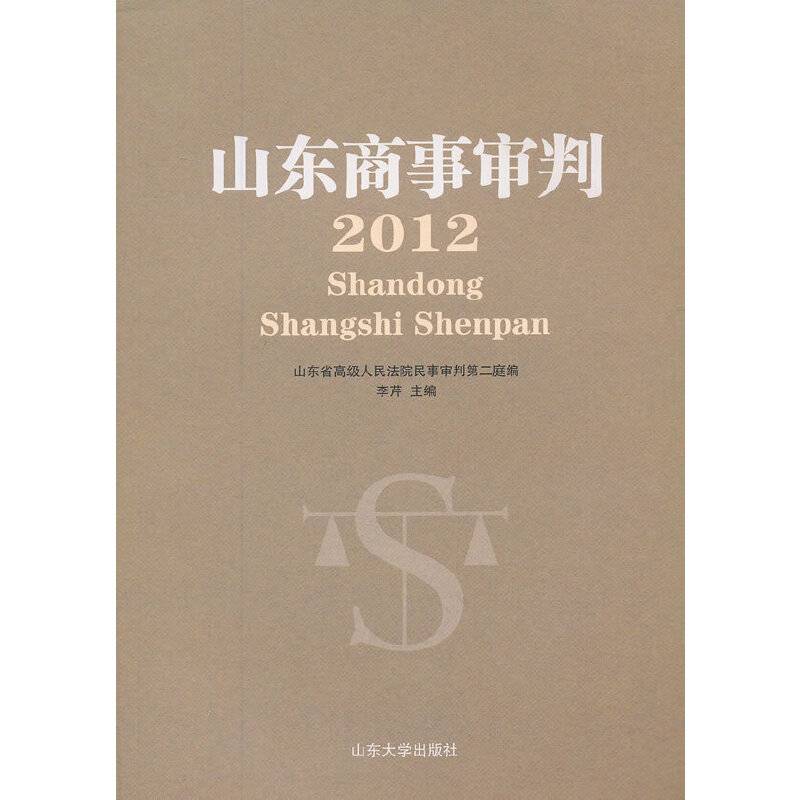 山东商事审判（2012）