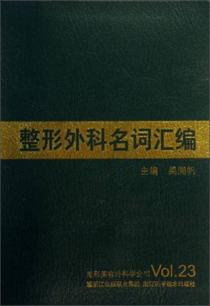 整形外科名词汇编