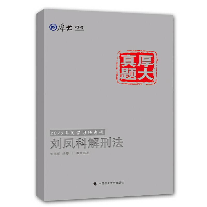 厚大司考2015国家司法考试厚大真题刘凤科解刑法
