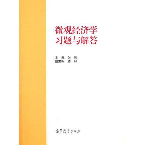 微观经济学习题与解答