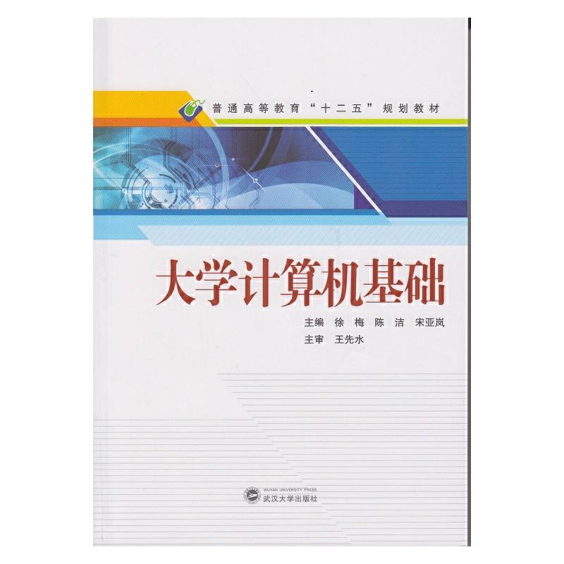 大学计算机基础