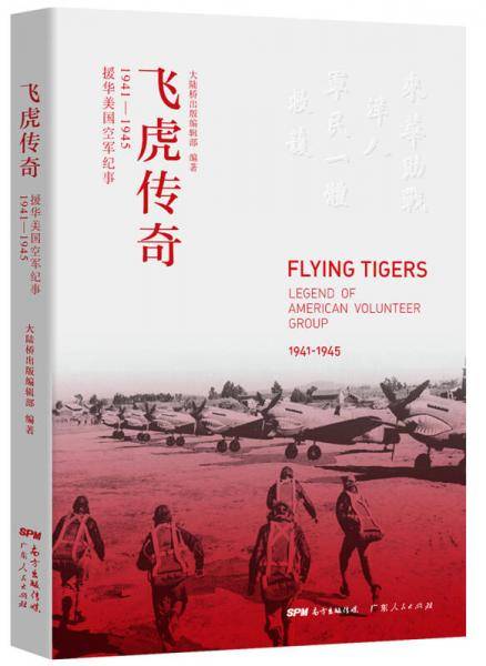 飞虎传奇