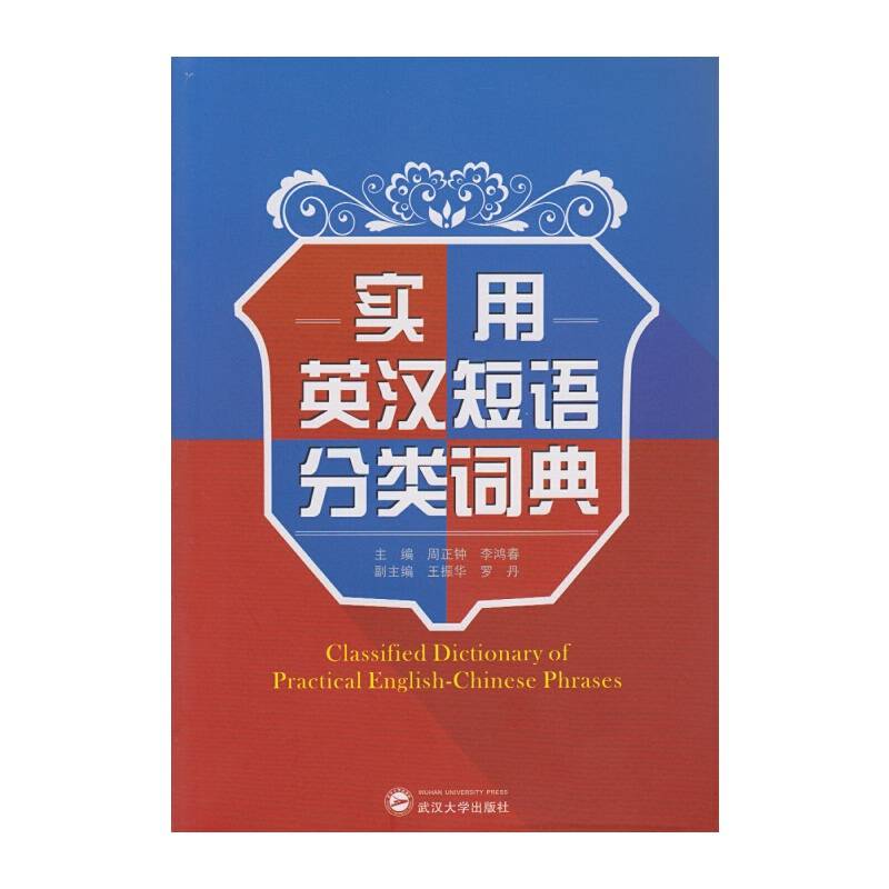 实用英汉短语分类词典（1版1次）