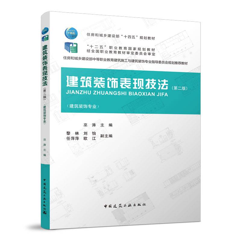 建筑装饰表现技法（第二版）