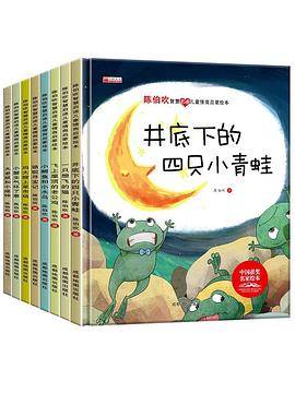 陈伯吹智慧启迪儿童情商启蒙绘本（全8册）