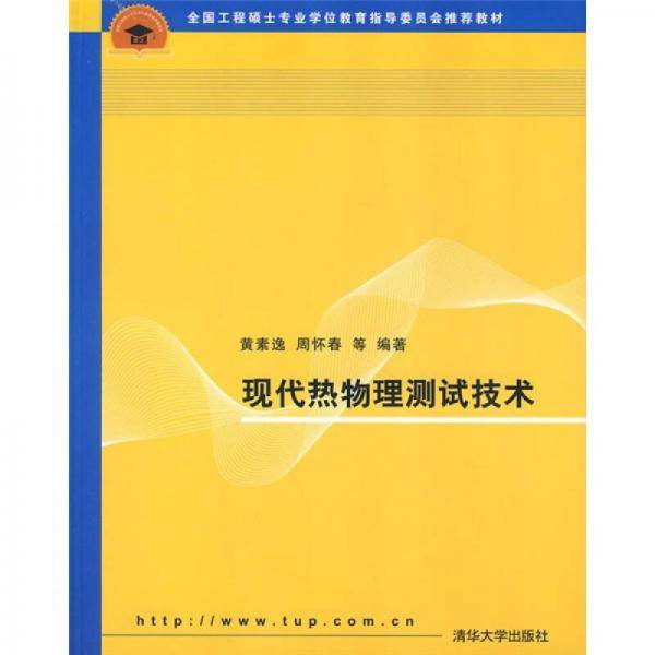 现代热物理测试技术