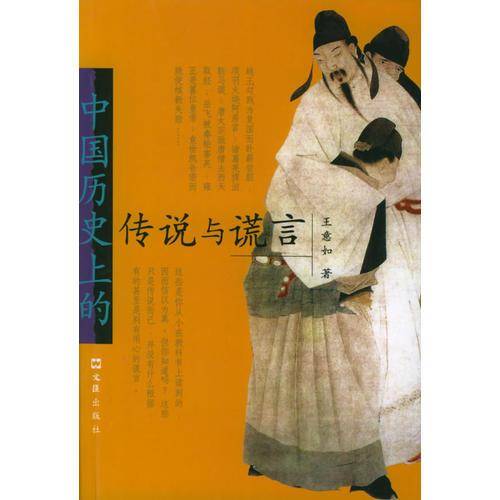 中国历史上的传说与谎言