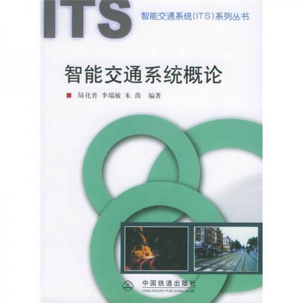 智能交通系统概论