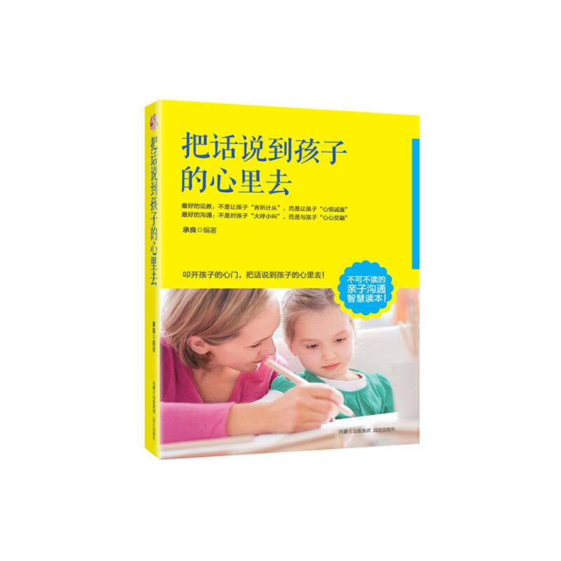 把话说到孩子心里去
