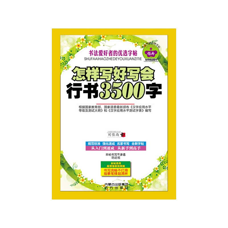 书法爱好者的优选字帖：怎样写好写会行书3500字