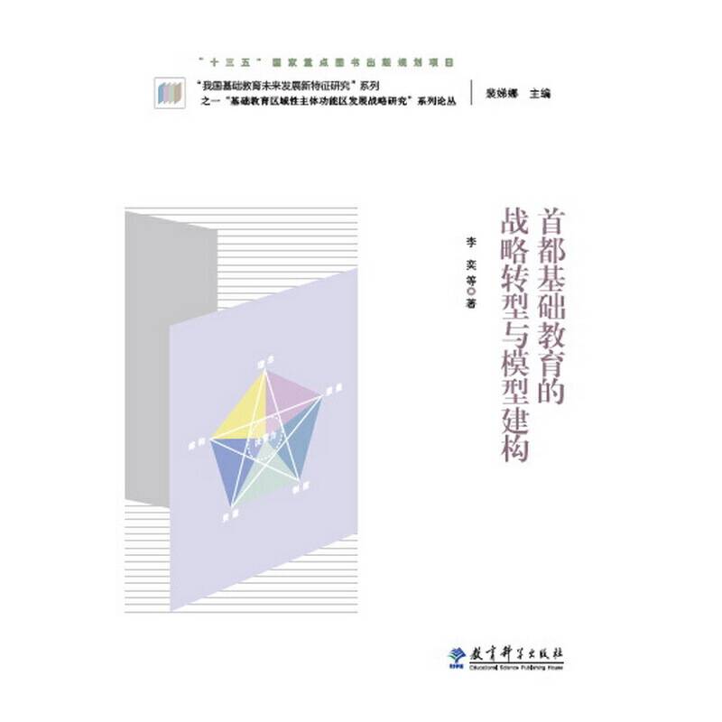 首都基础教育的战略转型与模型建构/“基础教育区域性主体功能区发展战略研究”系列论丛