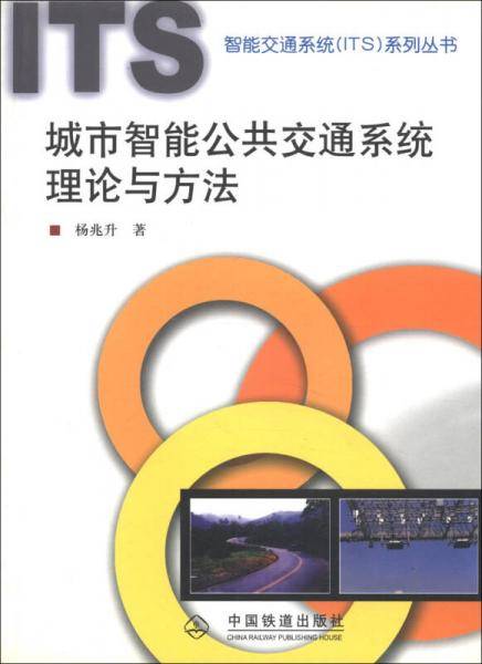 城市智能公共交通系统理论与方法