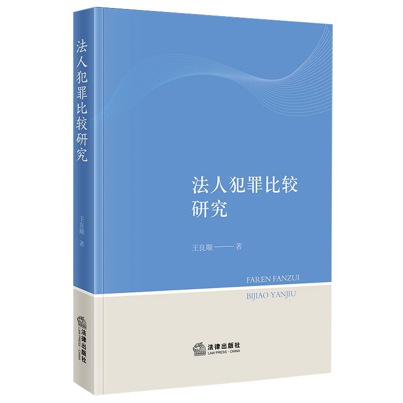 法人犯罪比较研究