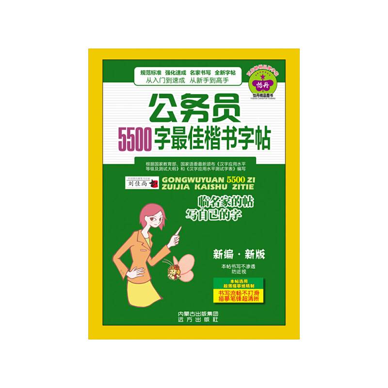 公务员5500字最佳楷书字帖