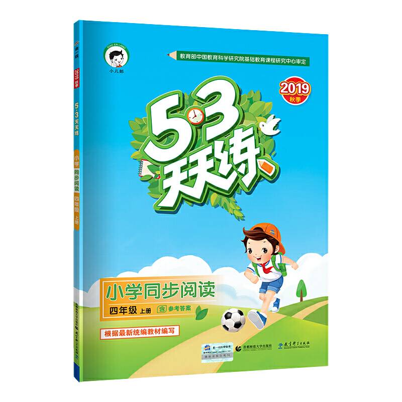 53天天练 小学同步阅读 四年级上册 2019年秋 含参考答案 根据最新统编教材编写