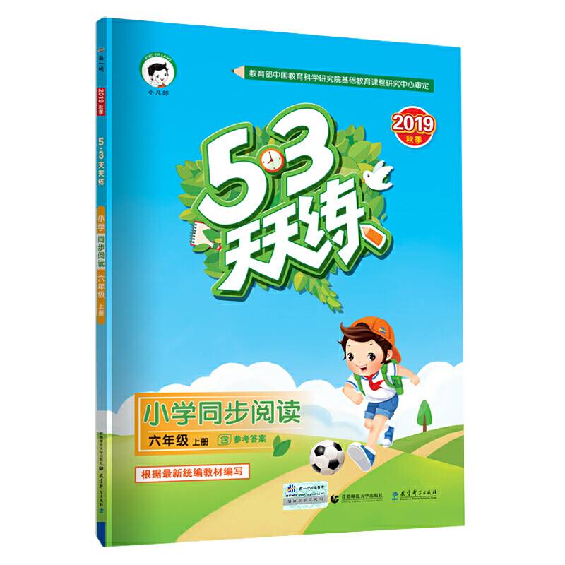 53天天练 小学同步阅读 六年级上册 2019年秋 含参考答案 根据最新统编教材编写