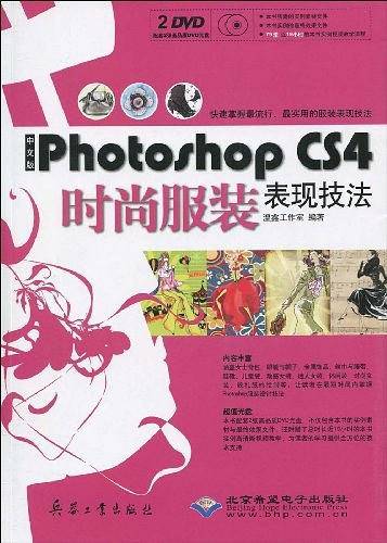 中文版Photoshop CS4时尚服装表现技法