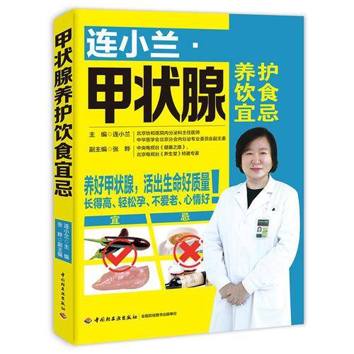 连小兰：甲状腺养护饮食宜忌