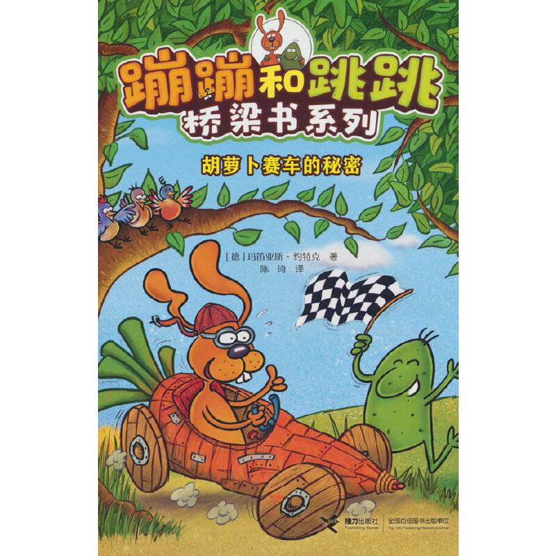 胡萝卜赛车的秘密(蹦蹦和跳跳桥梁书系列)