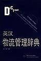 英汉物流管理辞典