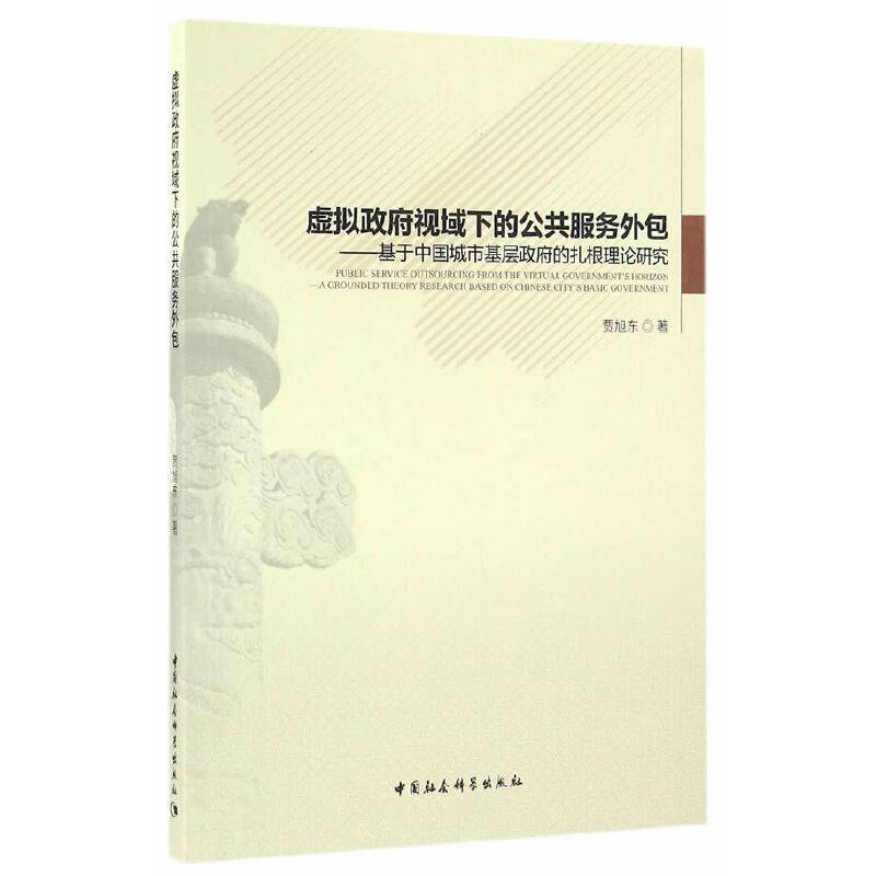 虚拟政府视域下的公共服务外包――基于中国城市基层政府的扎根理论研究
