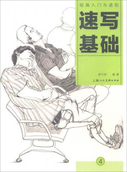 速写基础：绘画入门与进阶