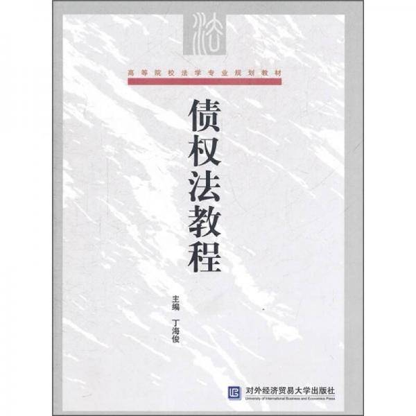 高等院校法学专业规划教材：债权法教程